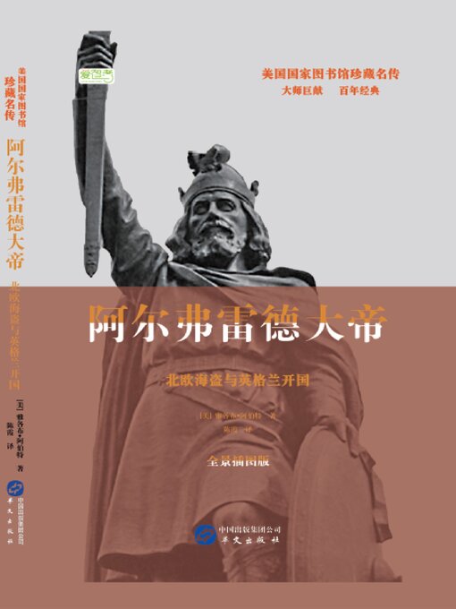 Title details for 阿尔弗雷德大帝 by 雅各布·阿伯特 - Available